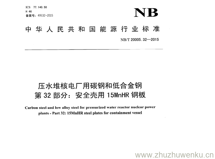 NB/T 20005.32-2015 pdf下载 压水堆核电厂用碳钢和低合金钢 第32部分:安全壳用15MnHR钢板