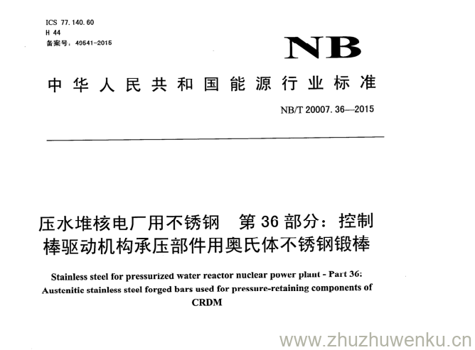 NB/T 20007.36-2015 pdf下载 压水堆核电厂用不锈钢 第36部分:控制 棒驱动机构承压部件用奥氏体不锈钢锻棒