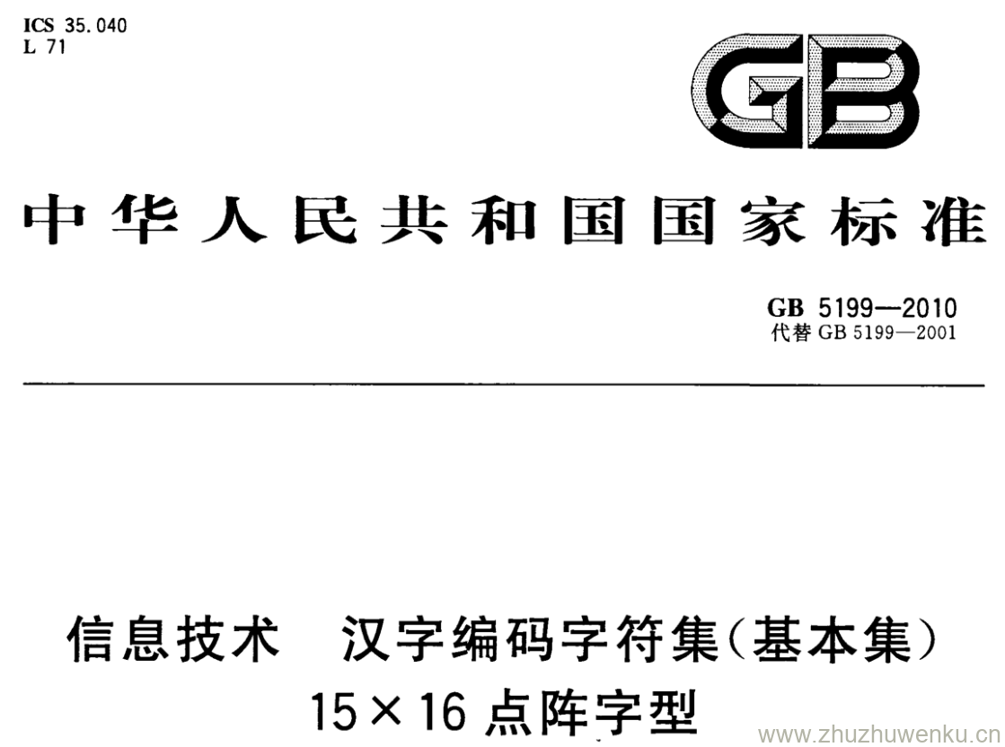 GB/T 5199-2010 pdf下载 信息技术 汉字编码字符集(基本集) 15X16点阵字型