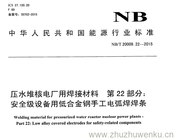 NB/T 20009.22-2015 pdf下载 压水堆核电厂用焊接材料 第22部分: 安全级设备用低合金钢手工电弧焊焊条