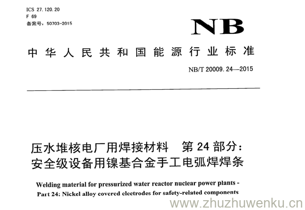 NB/T 20009.24-2015 pdf下载 压水堆核电厂用焊接材料 第24部分: 安全级设备用镍基合金手工电弧焊焊条