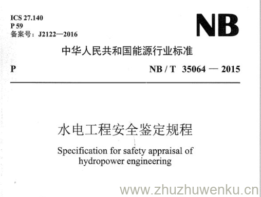 NB/T 35064-2015 pdf下载 水电工程安全鉴定规程