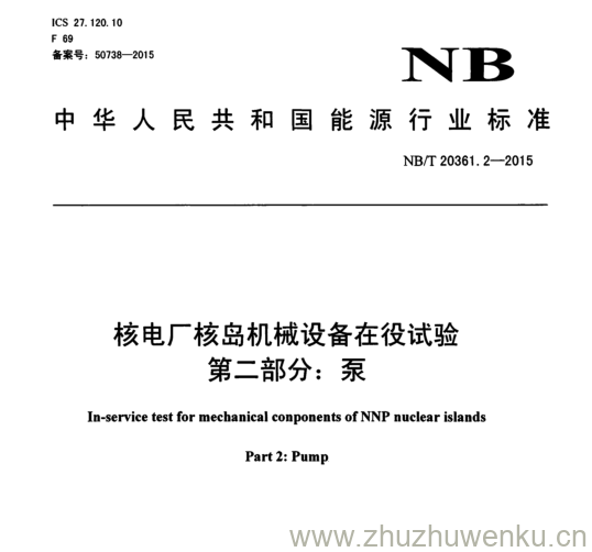 NB/T 20361.2-2015 pdf下载 核电厂核岛机械设备在役试验 第二部分:泵