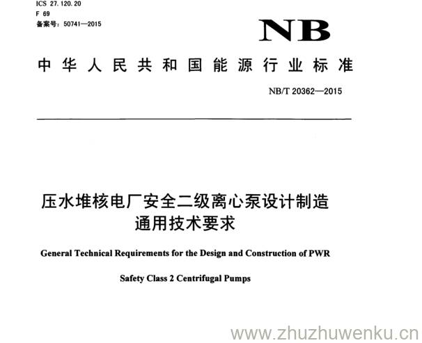 NB/T 20362-2015 pdf下载 压水堆核电厂安全二级离心泵设计制造 通用技术要求