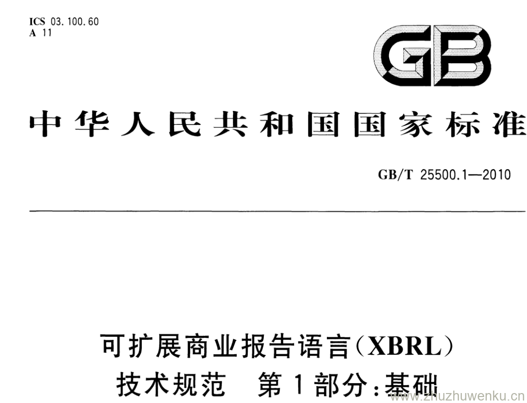 GB/T 25500.1-2010 pdf下载 可扩展商业报告语言(XBRL) 技术规范 第1部分:基础