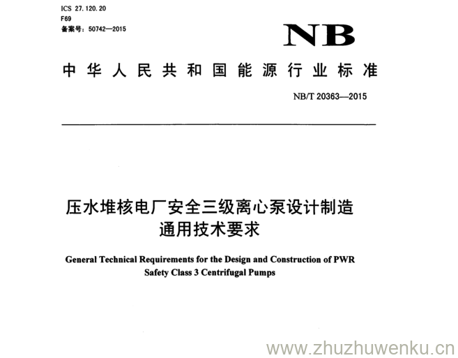 NB/T 20363-2015 pdf下载 压水堆核电厂安全三级离心泵设计制造 通用技术要求