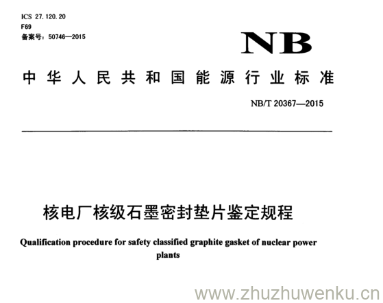 NB/T 20367-2015 pdf下载 核电厂核级石墨密封垫片鉴定规程