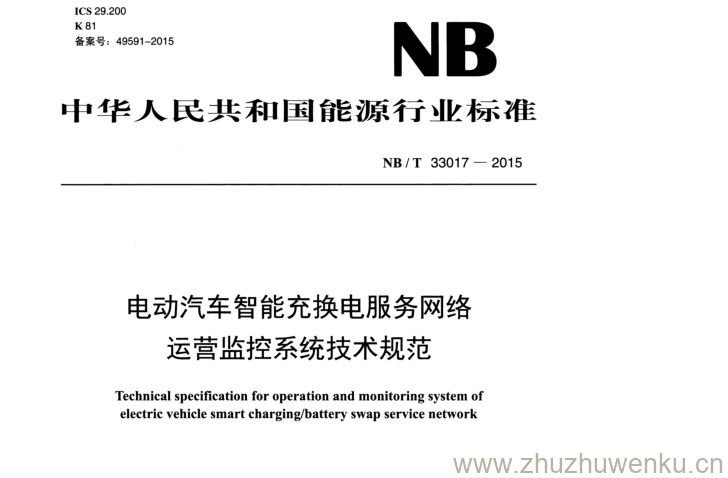 NB/T 33017-2015 pdf下载 电动汽车智能充换电服务网络 运营监控系统技术规范