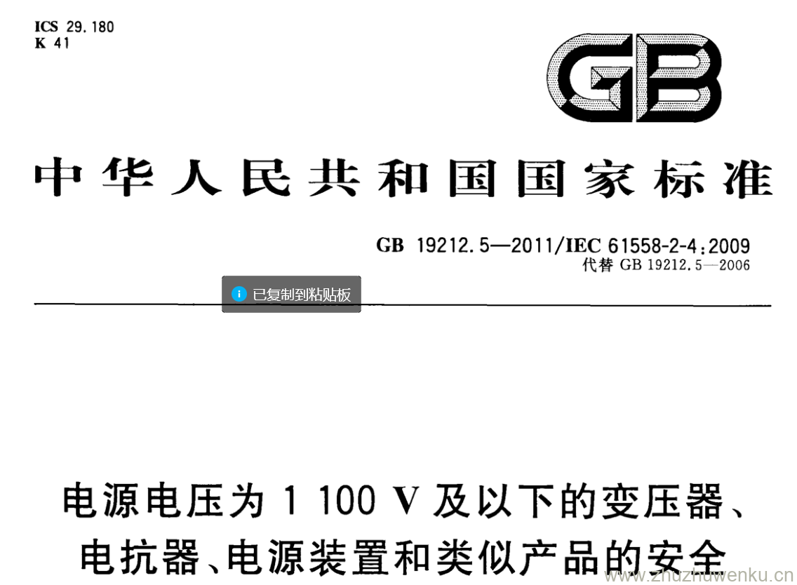 GB/T 19212.5-2011 pdf下载 电源电压为1100V及以下的变压器、 电抗器、电源装置和类似产品的安全