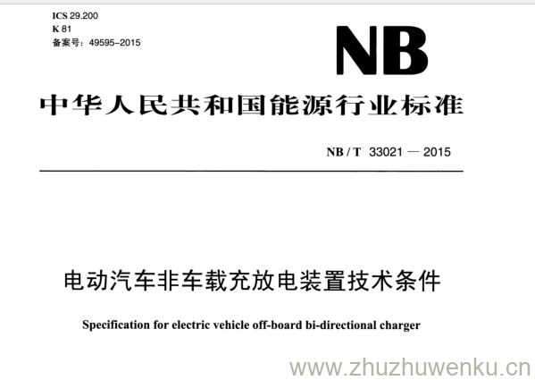 NB/T 33021-2015 pdf下载 电动汽车非车载充放电装置技术条件