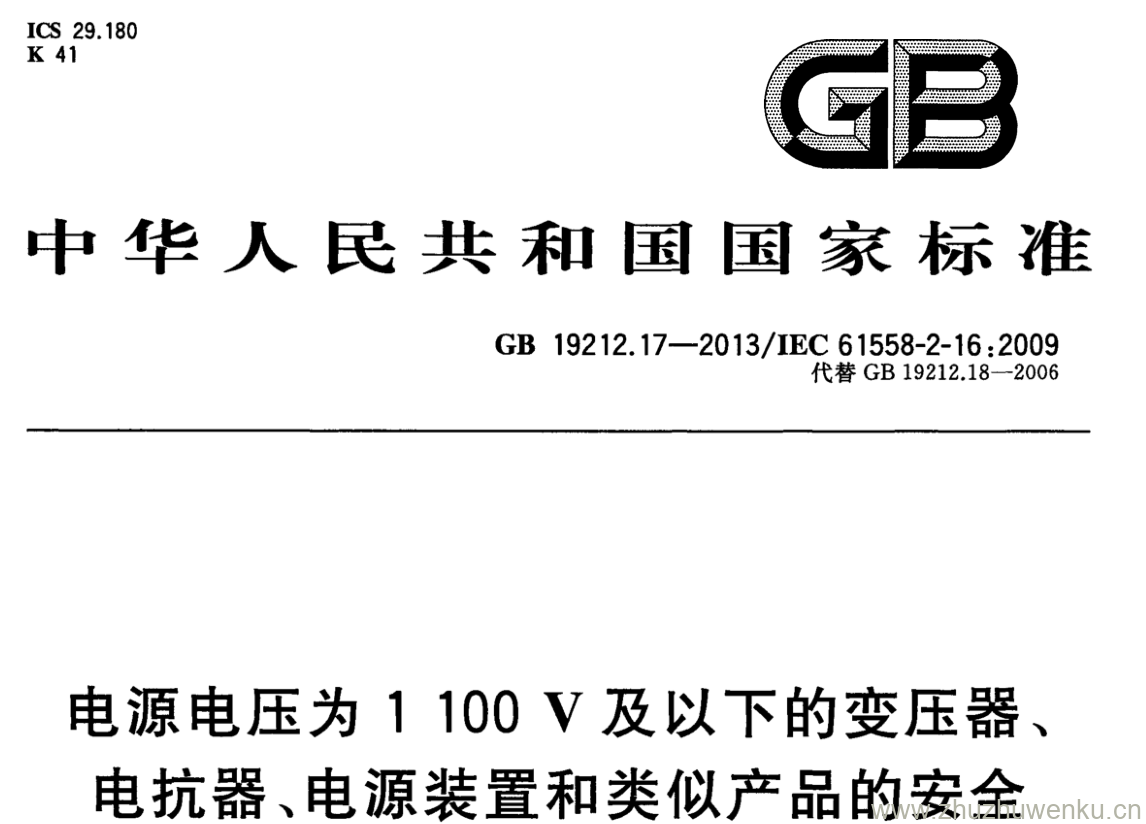 GB/T 19212.17-2013 pdf下载 电源电压为1100V及以下的变压器、 电抗器、电源装置和类似产品的安全 第17部分:开关型电源装置和开关型电源装置用变压器的特殊要求和试验