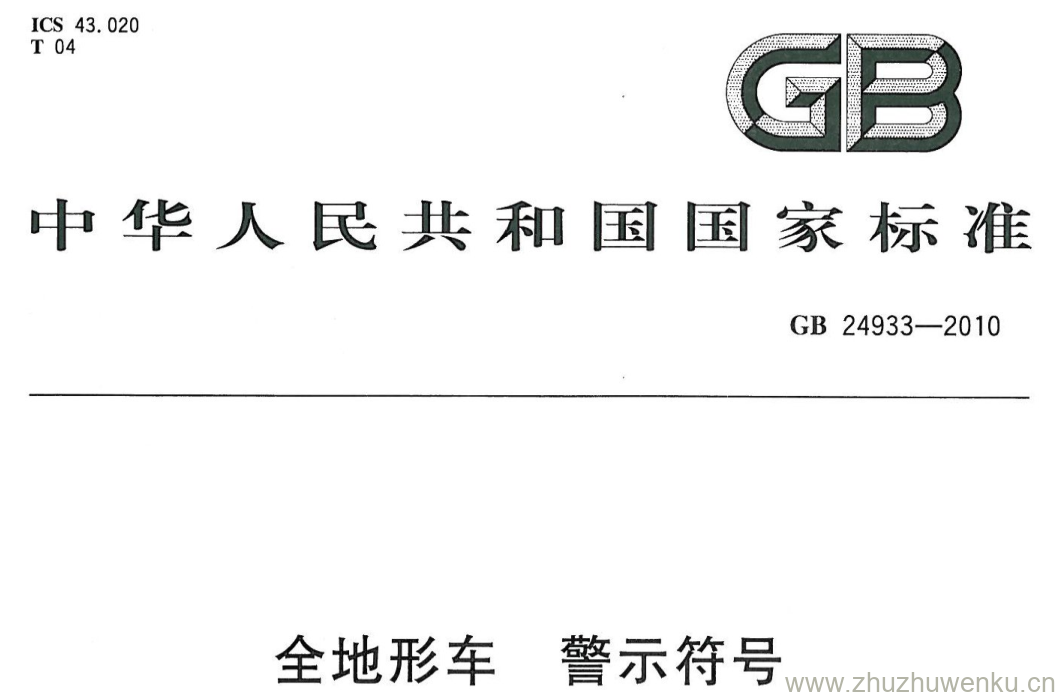 GB/T 24933-2010 pdf下载 全地形车警示符号