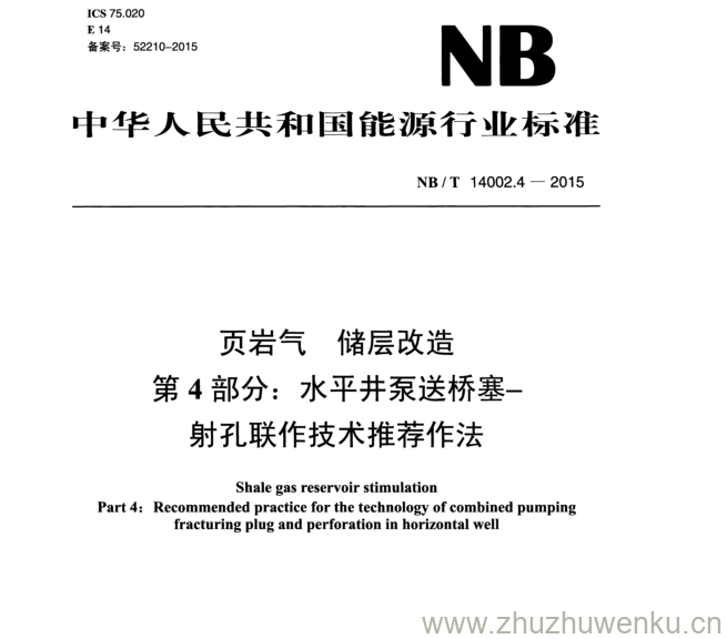 NB/T 14002.4-2015 pdf下载 页岩气储层改造 第 4 部分： 水平井泵送桥塞- 射孔联作技术推荐作法