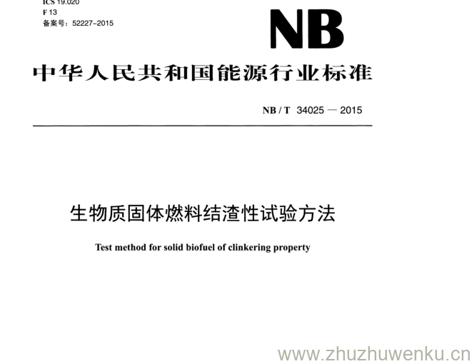 NB/T 34025-2015 pdf下载 生物质固体燃料结渣性试验方法