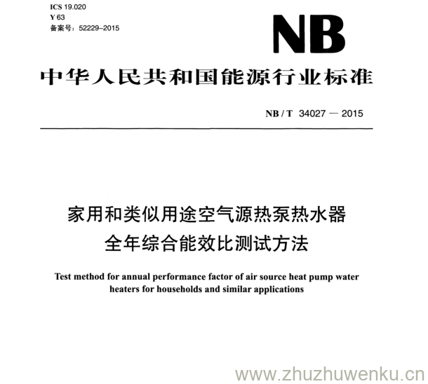 NB/T 34027-2015 pdf下载 家用和类似用途空气源热泵热水器 全年综合能效比测试方法