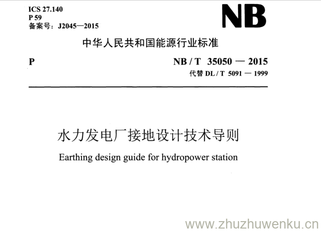 NB/T 35050-2015 pdf下载 水力发电厂接地设计技术导则