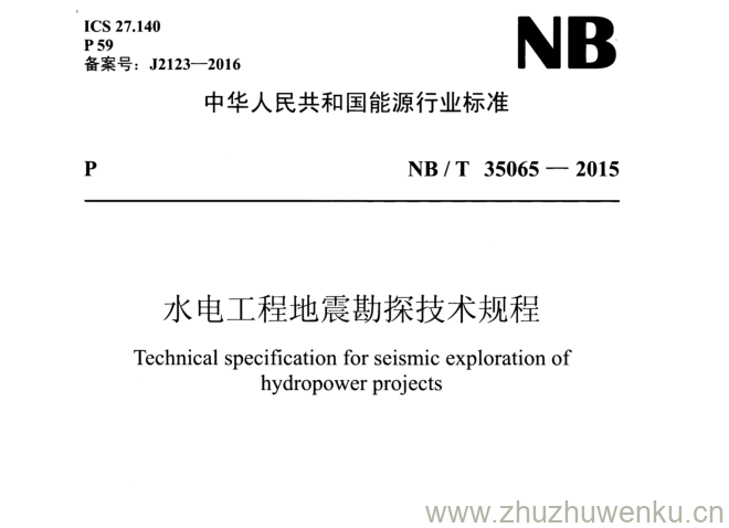 NB/T 35065-2015 pdf下载 水电工程地震勘探技术规程