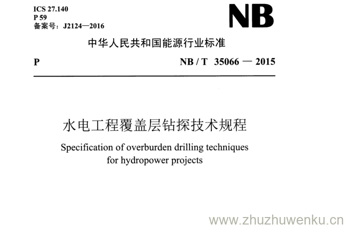 NB/T 35066-2015 pdf下载 水电工程覆盖层钻探技术规程