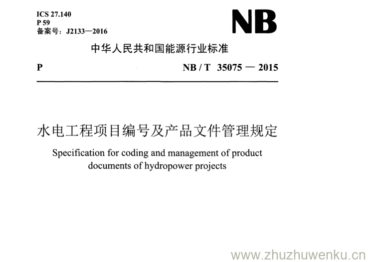 NB/T 35075-2015 pdf下载 水电工程项目编号及产品文件管理规定