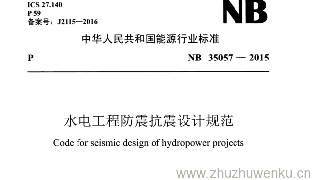 NB 35057-2015 pdf下载 水电工程防震抗震设计规范