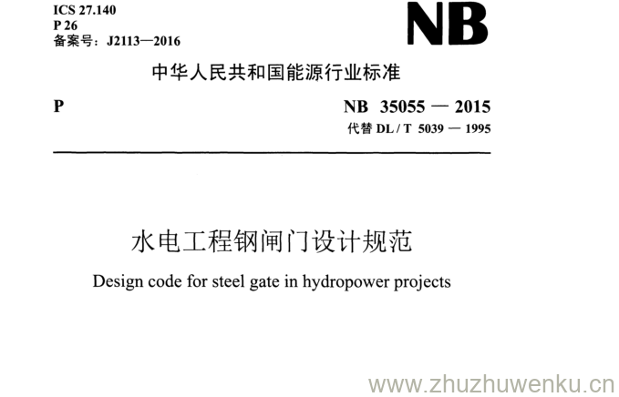 NB 35055-2015 pdf下载 水电工程钢闸门设计规范