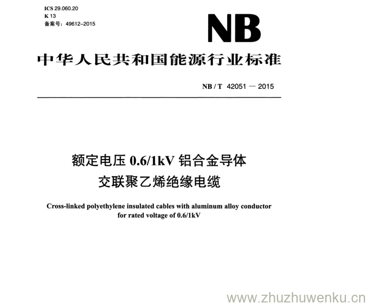 NB/T 42051-2015 pdf下载 额定电压0.6/ lk V 错合金导体 交联聚乙烯绝缘电缆