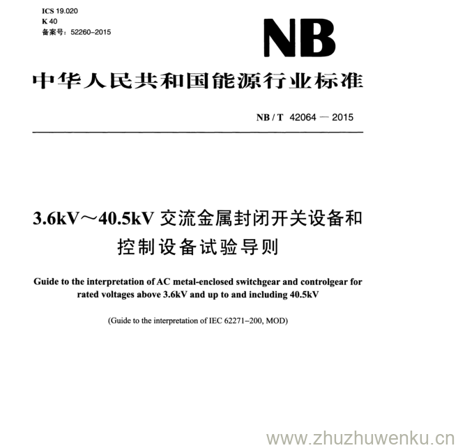 NB/T 42064-2015 pdf下载 3.6 kV 〜40.5 kV 交流金属封闭开关设备和 控制设备试验导则