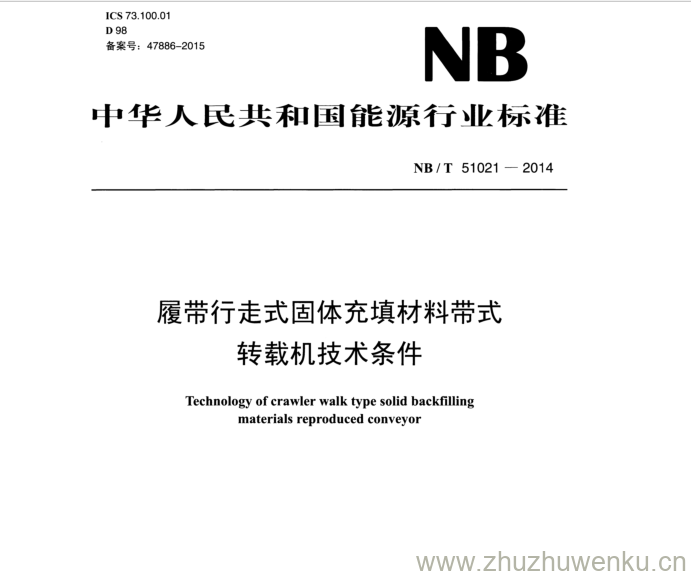 NB/T 51021-2015 pdf下载 履带行走式固体充填材料带式 转载机技术条件