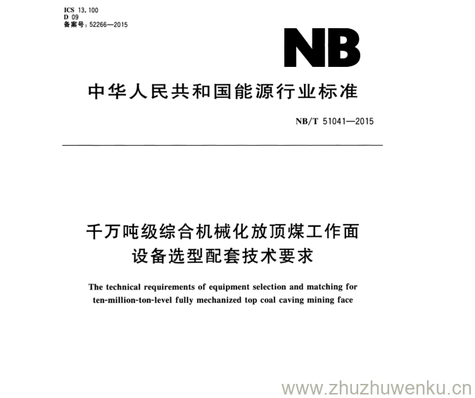 NB/T 51041-2015 pdf下载 千万吨级综合机械化放顶煤工作面 设备选型配套技术要求