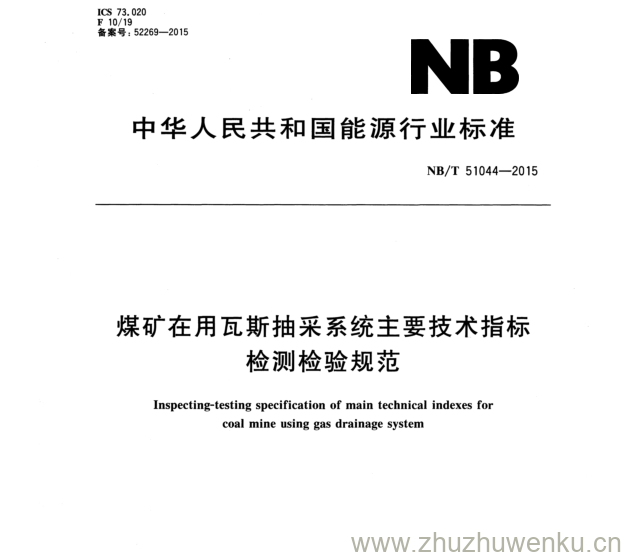 NB/T 51044-2015 pdf下载 煤矿在用瓦斯抽采系统主要技术指标 检测检验规范