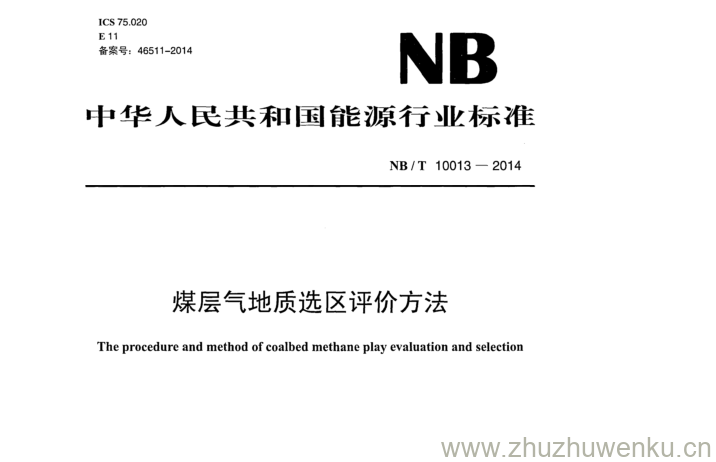 NB/T 10013-2014 pdf下载 煤层气地质选区评价方法