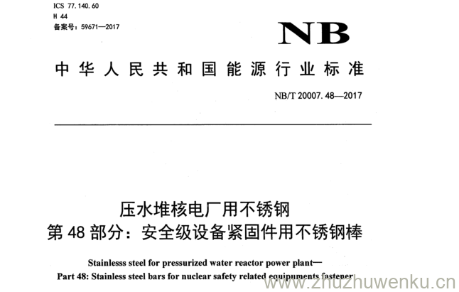 NB/T 20007.48-2017 pdf下载 压水堆核电厂用不锈钢 第 48 部分： 安全级设备紧固件用不锈钢棒