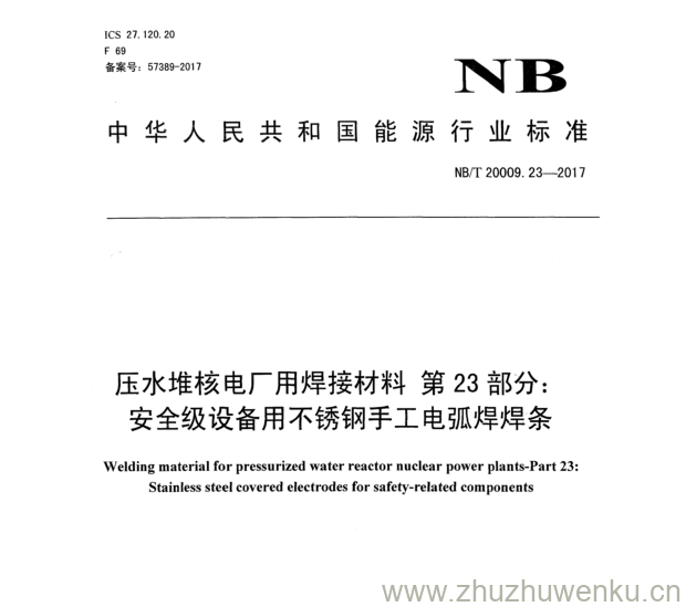 NB/T 20009.23-2017 pdf下载 压水堆核电厂用焊接材料第23 部分: 安全级设备用不锈钢手工电弧焊焊条