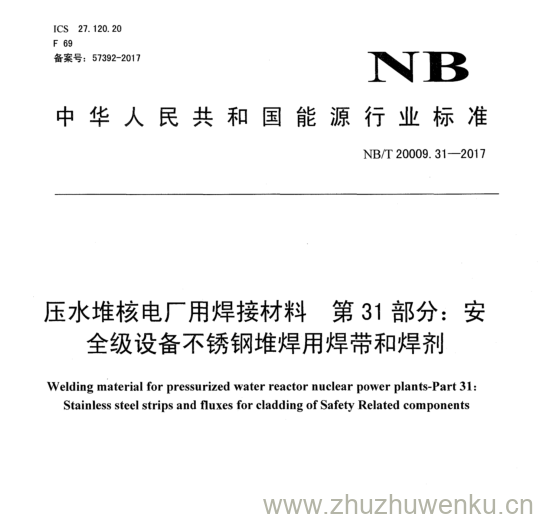 NB/T 20009.31-2017 pdf下载 压水堆核电厂用 焊接材料第 3 1 部分： 安 全级设备不锈钢堆焊用焊带和焊剂