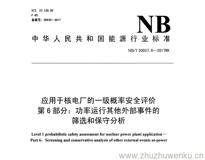 NB/T 20037.6-2017 pdf下载 应用于核电厂的一级概率安全评价 第 6 部分： 功率运行其他外部事件的 筛选和保守分析