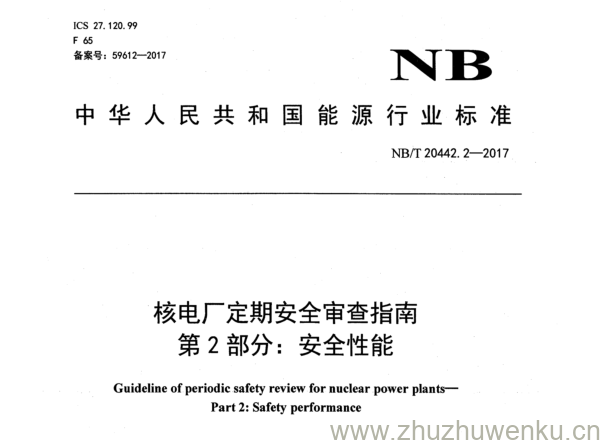 NB/T 20442.2-2017 pdf下载 核电厂定期安全审查指南 第 2 部分： 安全性能