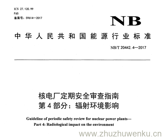 NB/T 20442.4-2017 pdf下载 核电厂定期安全审查指南 第 4 部分： 辐射环境影响