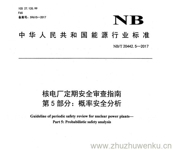 NB/T 20442.5-2017 pdf下载 核电厂定期安全审查指南 第 5 部分: 概率安全分析