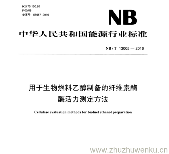 NB/T 13005-2016 pdf下载 用于生物燃料乙醇制备的纤维素酶 酶活力测定方法