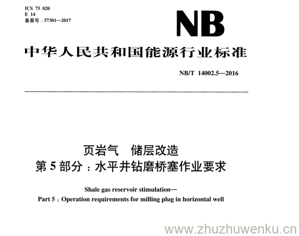 NB/T 14002.5-2016 pdf下载 页岩气储层改造 第 5 部 分 ：水平井钻磨桥塞作业要求