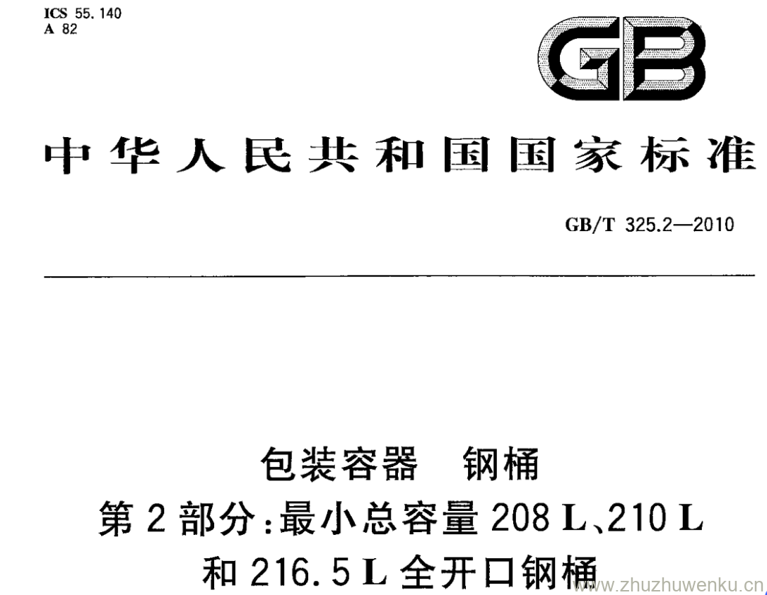 GB/T 325.2-2010 pdf下载 包装容器 钢桶 第2部分:最小总容量208 L、210 L 和216.5 L全开口钢桶