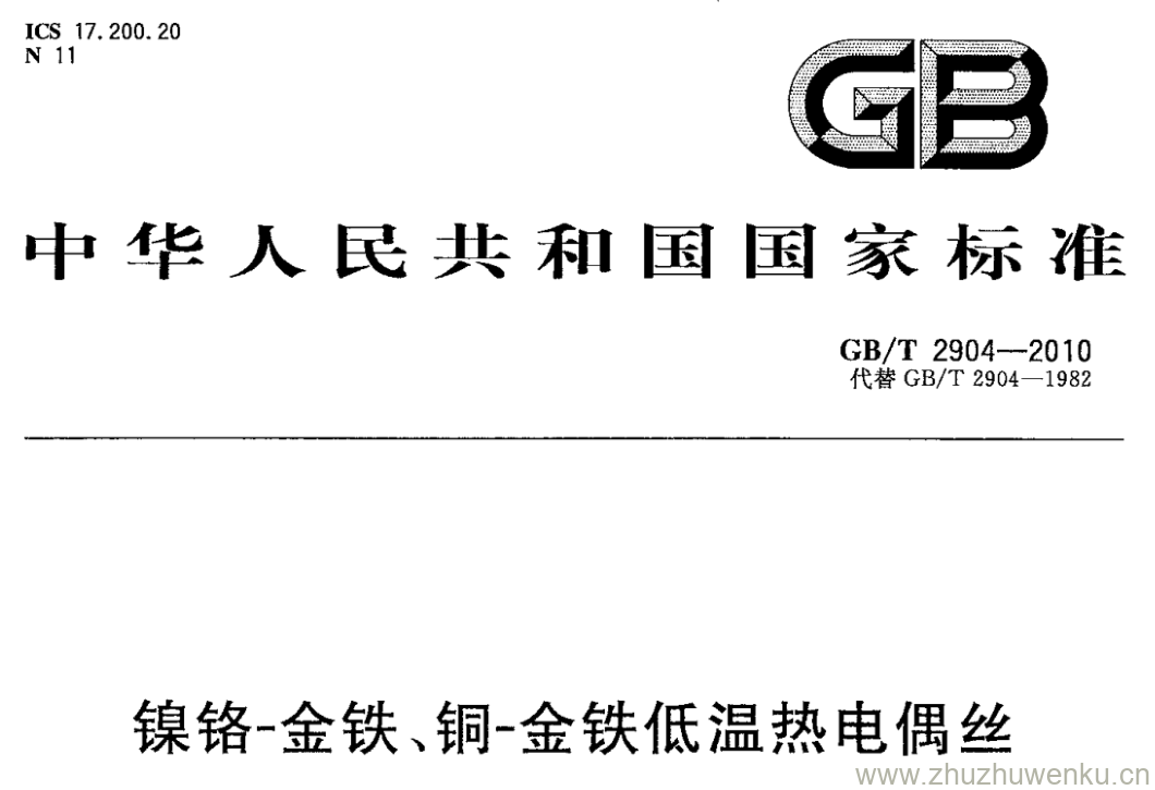 GB/T 2904-2010 pdf下载 镍铬-金铁、铜-金铁低温热电偶丝