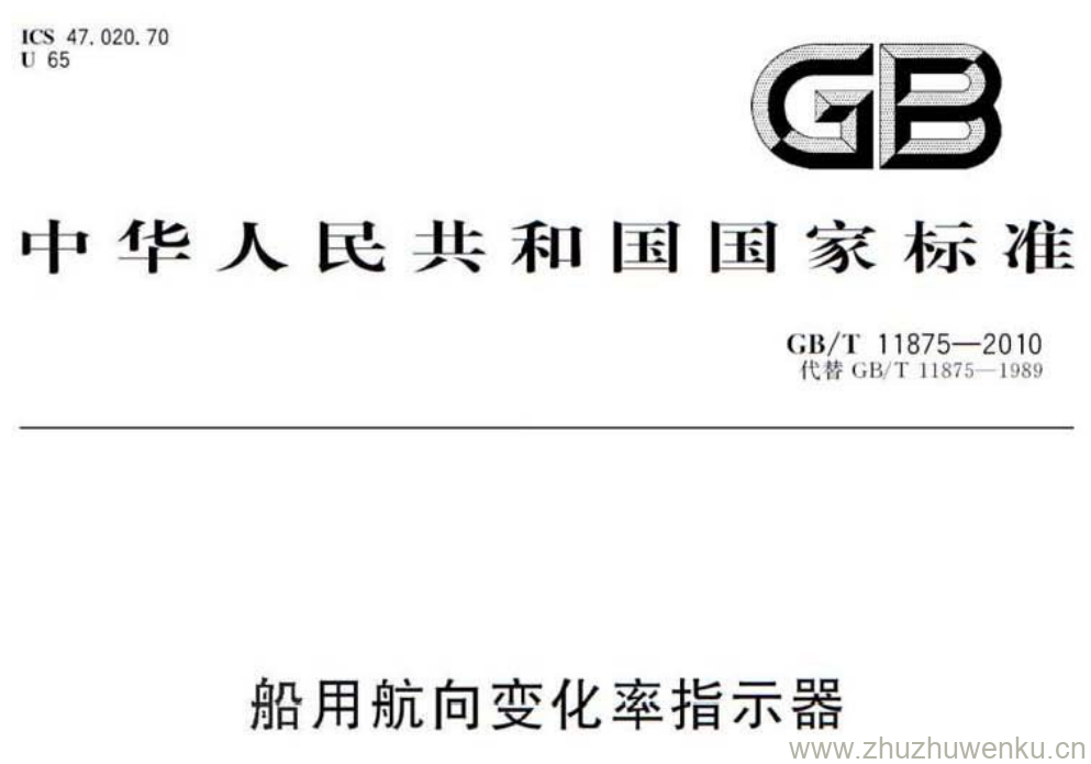 GB/T 11875-2010 pdf下载 船用航向变化率指示器