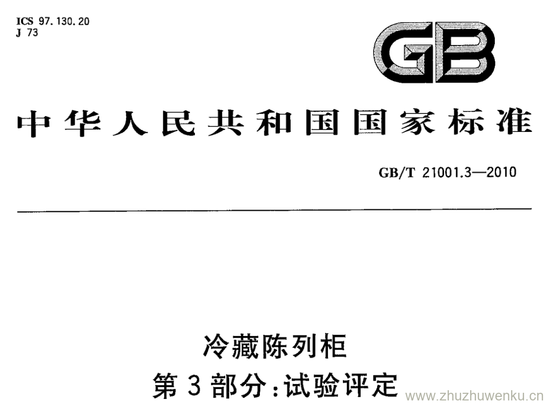 GB/T 21001.3-2010 pdf下载 冷藏陈列柜 第3部分:试验评定