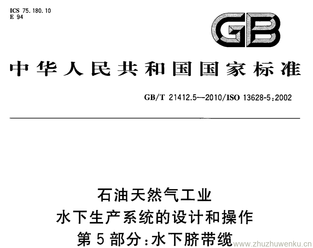 GB/T 21412.5-2010 pdf下载 石油天然气工业 水下生产系统的设计和操作 第5部分:水下脐带缆