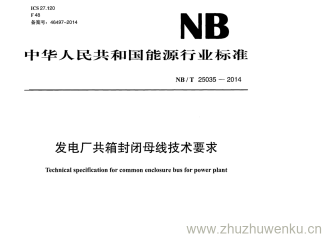 NB/T 25035-2014 pdf下载 发电厂共箱封闭母线技术要求