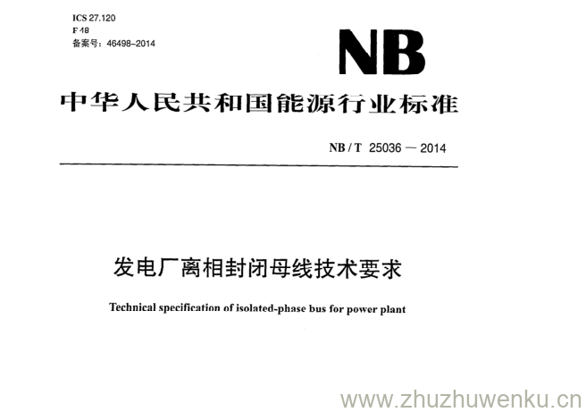 NB/T 25036-2014 pdf下载 发电厂离相封闭母线技术要求