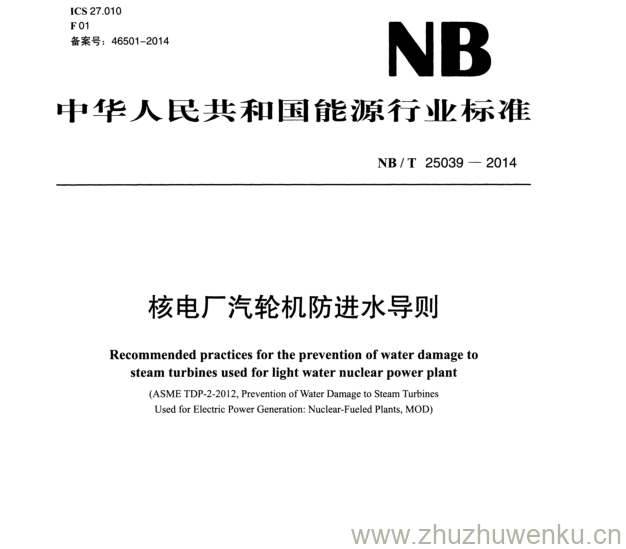 NB/T 25039-2014 pdf下载 核电厂汽轮机防进水导则