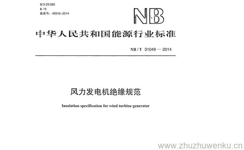 NB/T 31049-2014 pdf下载 风力发电机绝缘规范