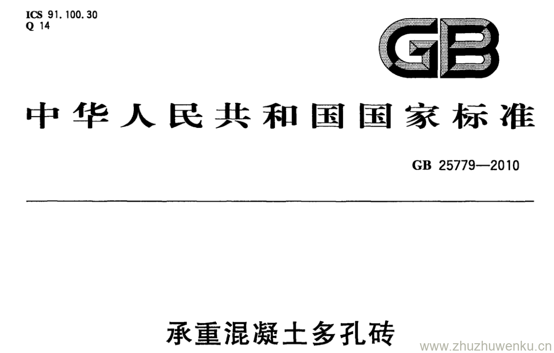 GB/T 25779-2010 pdf下载 承重混凝土多孔砖